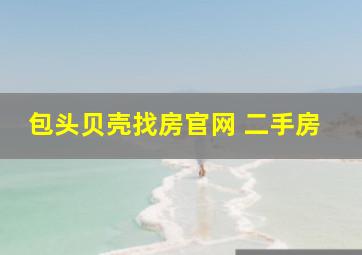 包头贝壳找房官网 二手房